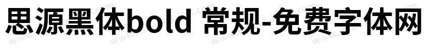 思源黑体bold 常规字体转换
